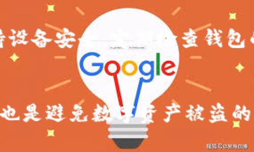   如何高效加密TPWallet密钥：保护你的数字资产安全 / 

 guanjianci TPWallet, 密钥加密, 数字资产安全, 区块链, 加密方式 /guanjianci 

引言
在当今科技快速发展的时代，数字资产逐渐成为了许多人财富的重要组成部分。而TPWallet作为一款便捷高效的数字货币钱包，其安全性尤为关键。每个人在使用TPWallet时，都会涉及到一个重要的问题——如何加密自己的密钥？密钥的加密不仅能保护用户的资产安全，还能防止黑客的恶意攻击和资金的非法转移。接下来，我们将深入探讨TPWallet密钥加密的各种方法，帮助大家更好地保障自己的资产。

理解TPWallet及其重要性
TPWallet是一款新兴的数字币钱包，它支持多种主流数字货币，并且界面友好，使用简单。想象一下，你的数字资产就像是存放在一个保险箱里，而TPWallet的密钥就是打开这个保险箱的钥匙。假如这个钥匙被人窃取，那么你的财富就可能在一瞬间化为乌有。因此，保护密钥的安全显得尤为重要。

密钥加密的基础知识
在谈论如何加密TPWallet的密钥之前，首先需要理解一些基本的加密概念。加密是将信息转换为一种不可读的形式，以防止未经授权的访问。只有掌握了解密密钥的人才能恢复为可读的信息。一般来说，加密的形式包括对称加密和非对称加密。对称加密使用相同的密钥进行加解密，而非对称加密则使用一对密钥：公开密钥和私密密钥。

TPWallet密钥加密的必要性
首先，密钥加密能够有效防止黑客攻击。在互联网的世界中，安全漏洞无处不在。黑客可以利用各种手段窃取用户的密钥，从而控制用户的数字资产。通过对密钥进行加密，即使黑客得到了文件，也无法直接读取到密钥信息，这为用户多了一层保护。
其次，加密能够防止用户误操作导致的损失。有时候，我们可能会因为不小心点击了错误的链接或下载了恶意软件而泄露了自己的信息。如果你的密钥已经加密，即使是误操作也不会直接导致资产损失。它可以让你在面对一些不确定因素时更安心。

如何加密TPWallet密钥
那么，具体该如何对TPWallet的密钥进行加密呢？下面我们来逐步解析这一过程。

h41. 选择可靠的加密工具/h4
首要的一步就是选择一个安全性高的加密工具。网上有很多工具可以帮助你进行密钥加密，如OpenSSL、GPG等。选择时要注意工具的评价和安全性，确保你所选的工具没有后门，能有效地保护你的密钥。

h42. 安装及配置加密工具/h4
下载并安装你所选择的工具，按照使用说明进行配置。对于初学者来说，可以选择一些图形化界面的工具，这样更容易上手。不过，不管是何种工具，使用前一定要仔细阅读文档，以免在加密过程中出现误操作。

h43. 生成加密密钥/h4
加密工具通常会要求你生成一个加密密钥。这个密钥将用于加密和解密过程。选择一个复杂的密码，并确保这个密码不易被猜测，同时也不要保存于电子设备上，最好记录在安全的地方，避免遗忘。

h44. 加密密钥/h4
在工具界面的相应选项中，选择“加密”功能。根据提示，输入需要加密的TPWallet密钥和生成的加密密钥，工具会自动完成加密过程。加密完成后，你将得到一个加密后的文件，这个文件即使被他人获取也无法直接查看内容。

h45. 保存加密后的密钥/h4
将加密后的密钥妥善保存。你可以选择将其备份到云存储中，但一定要确保这个云存储的安全性。并且定期更换加密密钥，以保持安全性，防止信息泄露。

日常使用中的安全提示
一旦你完成了TPWallet密钥的加密，日常使用中还有一些安全建议：首先，不要轻易与他人分享你的加密密钥和解密密钥。再者，定期更新密钥，尤其是在你怀疑系统安全受到威胁时。最后，保持设备安全，定期检查钱包的安全设置，确保没有异常活动。

总结
总的来说，TPWallet密钥的加密是保护你数字资产安全的重要步骤。通过上述的方法，你可以较为轻松地完成密钥加密，保护自己的财富免受损失。同时，安全意识的提高和日常使用中的谨慎，也是避免数字资产被盗的重要组成部分。希望这篇文章能够帮助到你，让你的数字资产更加安全无忧。