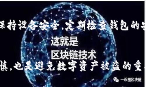   如何高效加密TPWallet密钥：保护你的数字资产安全 / 

 guanjianci TPWallet, 密钥加密, 数字资产安全, 区块链, 加密方式 /guanjianci 

引言
在当今科技快速发展的时代，数字资产逐渐成为了许多人财富的重要组成部分。而TPWallet作为一款便捷高效的数字货币钱包，其安全性尤为关键。每个人在使用TPWallet时，都会涉及到一个重要的问题——如何加密自己的密钥？密钥的加密不仅能保护用户的资产安全，还能防止黑客的恶意攻击和资金的非法转移。接下来，我们将深入探讨TPWallet密钥加密的各种方法，帮助大家更好地保障自己的资产。

理解TPWallet及其重要性
TPWallet是一款新兴的数字币钱包，它支持多种主流数字货币，并且界面友好，使用简单。想象一下，你的数字资产就像是存放在一个保险箱里，而TPWallet的密钥就是打开这个保险箱的钥匙。假如这个钥匙被人窃取，那么你的财富就可能在一瞬间化为乌有。因此，保护密钥的安全显得尤为重要。

密钥加密的基础知识
在谈论如何加密TPWallet的密钥之前，首先需要理解一些基本的加密概念。加密是将信息转换为一种不可读的形式，以防止未经授权的访问。只有掌握了解密密钥的人才能恢复为可读的信息。一般来说，加密的形式包括对称加密和非对称加密。对称加密使用相同的密钥进行加解密，而非对称加密则使用一对密钥：公开密钥和私密密钥。

TPWallet密钥加密的必要性
首先，密钥加密能够有效防止黑客攻击。在互联网的世界中，安全漏洞无处不在。黑客可以利用各种手段窃取用户的密钥，从而控制用户的数字资产。通过对密钥进行加密，即使黑客得到了文件，也无法直接读取到密钥信息，这为用户多了一层保护。
其次，加密能够防止用户误操作导致的损失。有时候，我们可能会因为不小心点击了错误的链接或下载了恶意软件而泄露了自己的信息。如果你的密钥已经加密，即使是误操作也不会直接导致资产损失。它可以让你在面对一些不确定因素时更安心。

如何加密TPWallet密钥
那么，具体该如何对TPWallet的密钥进行加密呢？下面我们来逐步解析这一过程。

h41. 选择可靠的加密工具/h4
首要的一步就是选择一个安全性高的加密工具。网上有很多工具可以帮助你进行密钥加密，如OpenSSL、GPG等。选择时要注意工具的评价和安全性，确保你所选的工具没有后门，能有效地保护你的密钥。

h42. 安装及配置加密工具/h4
下载并安装你所选择的工具，按照使用说明进行配置。对于初学者来说，可以选择一些图形化界面的工具，这样更容易上手。不过，不管是何种工具，使用前一定要仔细阅读文档，以免在加密过程中出现误操作。

h43. 生成加密密钥/h4
加密工具通常会要求你生成一个加密密钥。这个密钥将用于加密和解密过程。选择一个复杂的密码，并确保这个密码不易被猜测，同时也不要保存于电子设备上，最好记录在安全的地方，避免遗忘。

h44. 加密密钥/h4
在工具界面的相应选项中，选择“加密”功能。根据提示，输入需要加密的TPWallet密钥和生成的加密密钥，工具会自动完成加密过程。加密完成后，你将得到一个加密后的文件，这个文件即使被他人获取也无法直接查看内容。

h45. 保存加密后的密钥/h4
将加密后的密钥妥善保存。你可以选择将其备份到云存储中，但一定要确保这个云存储的安全性。并且定期更换加密密钥，以保持安全性，防止信息泄露。

日常使用中的安全提示
一旦你完成了TPWallet密钥的加密，日常使用中还有一些安全建议：首先，不要轻易与他人分享你的加密密钥和解密密钥。再者，定期更新密钥，尤其是在你怀疑系统安全受到威胁时。最后，保持设备安全，定期检查钱包的安全设置，确保没有异常活动。

总结
总的来说，TPWallet密钥的加密是保护你数字资产安全的重要步骤。通过上述的方法，你可以较为轻松地完成密钥加密，保护自己的财富免受损失。同时，安全意识的提高和日常使用中的谨慎，也是避免数字资产被盗的重要组成部分。希望这篇文章能够帮助到你，让你的数字资产更加安全无忧。