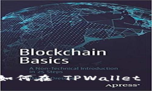 快速上手：如何在 TPWallet 上打新项目