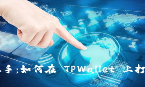 快速上手：如何在 TPWallet 上打新项目