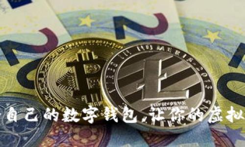 如何选择适合自己的数字钱包，让你的虚拟资产安全无忧