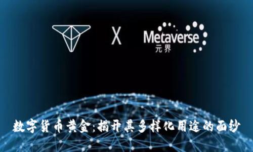 数字货币黄金：揭开其多样化用途的面纱