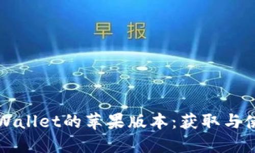探索TPWallet的苹果版本：获取与使用指南