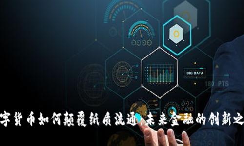 数字货币如何颠覆纸质流通：未来金融的创新之路