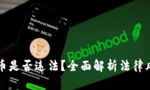 南宁炒数字货币是否违法？全面解析法律风险与合规建议