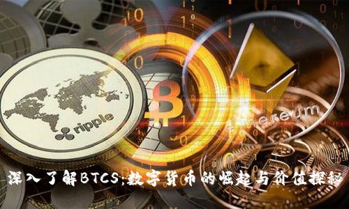 深入了解BTCS：数字货币的崛起与价值探秘