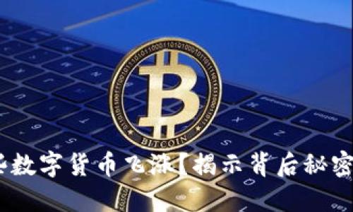2021年哪些数字货币飞涨？揭示背后秘密和投资机会