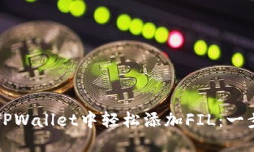 如何在TPWallet中轻松添加FIL：一步步指南
