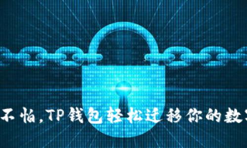 换手机不怕，TP钱包轻松迁移你的数字资产！