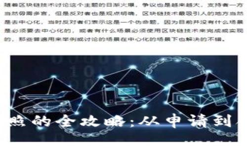 获取数字货币交易所牌照的全攻略：从申请到合规，助你顺利启动业务