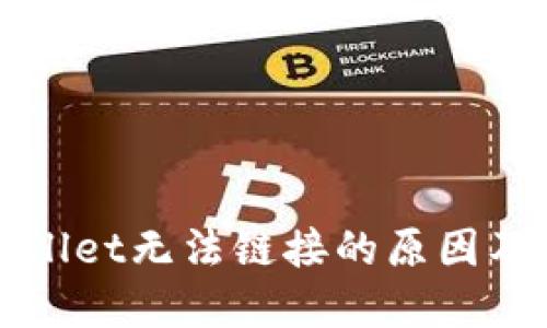 探索TPWallet无法链接的原因及解决方案