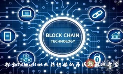 探索TPWallet无法链接的原因及解决方案