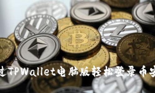 如何通过TPWallet电脑版轻松登录币安交易所
