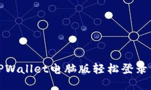 如何通过TPWallet电脑版轻松登录币安交易所