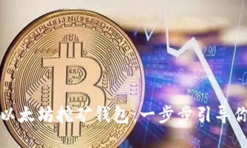 如何获取以太坊挖矿钱包：一步步引导你轻松入门