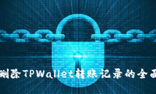 轻松删除TPWallet转账记录的全面指南