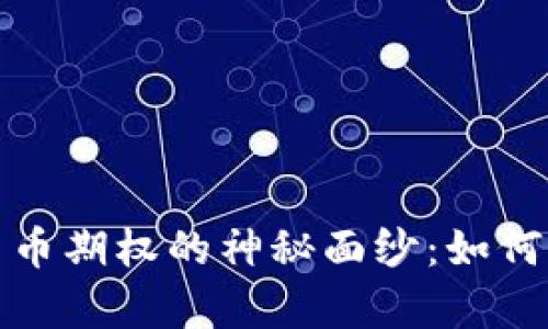 揭开数字货币期权的神秘面纱：如何计算与选择