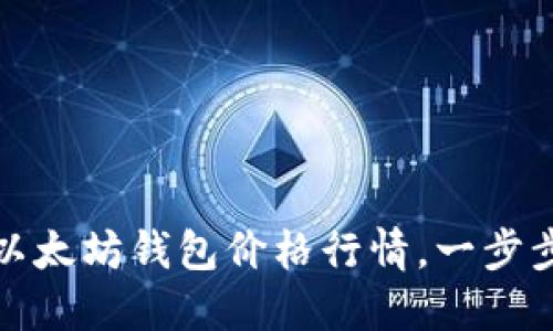 如何快速查询以太坊钱包价格行情，一步步掌握市场动态