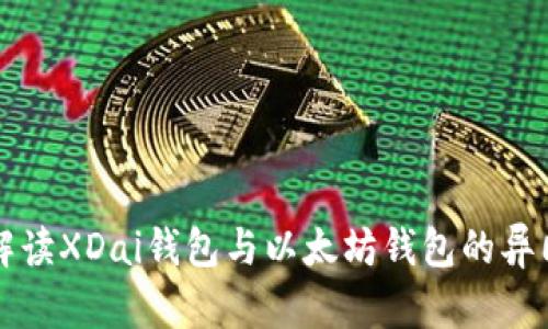 解读XDai钱包与以太坊钱包的异同