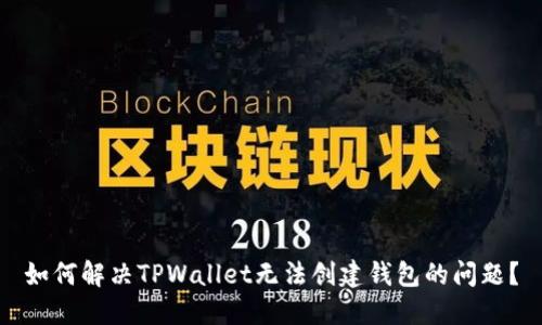 如何解决TPWallet无法创建钱包的问题？