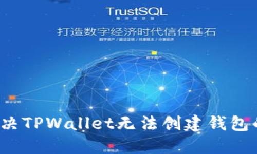 如何解决TPWallet无法创建钱包的问题？