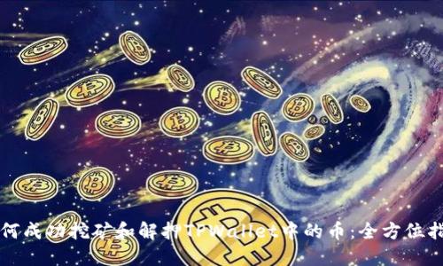 如何成功挖矿和解押TPWallet中的币：全方位指南