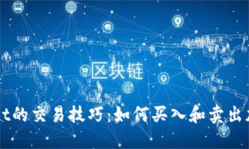 TPWallet的交易技巧：如何买入和卖出加密货币
