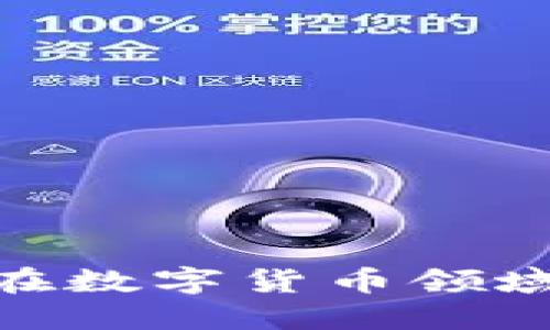 探索智能终端在数字货币领域的革命性影响
