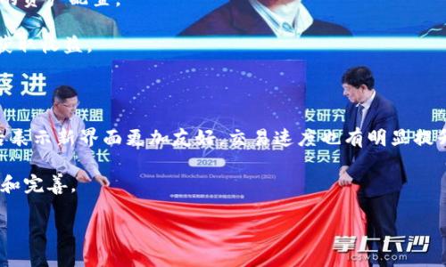 

  探索TPWallet官方网站的最新版本：如何高效管理你的数字资产 / 

关键词

 guanjianci TPWallet, 数字资产管理, 区块链钱包, 最新版本, 加密货币 /guanjianci 

引言

在当今数字化的时代，越来越多的人开始关注数字资产的管理，特别是在加密货币飞速发展的背景下，选择一个安全、可靠的钱包变得至关重要。TPWallet作为市场上众多区块链钱包之一，提供了丰富的功能和良好的用户体验。本篇文章将详细介绍TPWallet官方网站的最新版本以及如何高效使用它来管理你的数字资产。

TPWallet简介

TPWallet是一款多链数字资产钱包，支持众多知名的区块链网络，如Ethereum、Tron、EOS等。它不仅支持存储和转账数字资产，还提供了去中心化交易（DEX）、资产管理、Staking等功能。最新版本的TPWallet不仅在功能上进行了改进，还在用户界面和用户体验上进行了，以便用户能够更轻松地管理他们的资产。

访问TPWallet官方网站

要获取TPWallet的最新版本，首先你需要访问其官方网站。打开浏览器，输入TPWallet的官网链接，注意确保你访问的是官方站点，以免遇到钓鱼网站。官方网站通常会在显眼的位置展示最新版本的下载链接，用户可以根据自己的设备（如iOS版、Android版或桌面版）进行下载。

下载和安装最新版本

在官方网站上，你会找到各个平台的下载链接。只需点击相应的链接，系统会自动开始下载。下载完成后，简单地按照提示进行安装。如果你使用的是手机，记得允许安装来自未知来源的应用。对于电脑用户，通常会有安装向导指导你完成安装过程，非常简单。

最新版本的新功能

TPWallet的最新版本带来了诸多实用的新功能，使得数字资产管理变得更加高效。

1. **多链支持**：新版TPWallet支持更多新的区块链网络，为用户提供更广泛的支持，让你能够在一个钱包中管理不同链上的资产，不再需要在多个钱包之间切换。

2. **的用户界面**：在这次更新中，开发团队对用户界面进行了多处。新的UI设计更加直观，用户可以更轻松地找到他们需要的功能，比如快速发送、接收数字资产。

3. **增强的安全性能**：安全性始终是数字钱包的首要考虑因素。TPWallet最新版本增加了多项安全保护措施，如双因素认证、冷存储等，提高用户资产的安全性。

4. **便捷的资产跟踪**：新版钱包内置资产跟踪功能，可实时跟踪你持有的资产价值。用户可以设置价格预警，一旦资产价格达到预设值，就会收到提醒。这对投资者来说无疑是个实用的工具。

5. **社区互动功能**：新增的社区互动功能使得用户可以在应用内与其他用户进行交流，这不仅提升了用户黏性，也为用户提供了一个分享经验、学习和获取建议的平台。

如何高效使用TPWallet管理数字资产

现在我们来介绍一些使用TPWallet的技巧，帮助你更高效地管理自己的数字资产。

1. **资产分级管理**：如果你持有多种数字货币，可以考虑根据资产的流动性和预期收益进行分级管理。比如，将长期持有的资产分到一个钱包中，而将短期投机的资产放到另一个钱包中，这样能有效管理你的风险。

2. **定期备份你的钱包**：无论使用哪个数字钱包，定期备份都是至关重要的。TPWallet提供了备份功能，用户可以通过导出助记词或密钥备份钱包。请务必将备份保存在安全的地方，确保在需要时随时可以恢复。

3. **关注市场动态**：数字货币市场变化莫测，时刻关注市场动态是非常必要的。利用TPWallet的资产跟踪功能，你可以将重要的新闻和市场动态及时了解，从而合理调整你的资产配置。

4. **适时进行Staking**：TPWallet支持多种数字资产的Staking功能，用户可以通过将部分资产锁仓获取收益。这种方式既能减少你对市场波动的风险，又能在闲置资产上获取收益。

用户反馈与改进

TPWallet的开发团队注重用户的反馈，在新版本推出后，他们认真收集并分析用户使用体验，以便不断产品。用户的建议，对钱包的改进效果显而易见，例如，许多用户在更新后表示新界面更加友好，交易速度也有明显提升。

当然，在使用中，用户也可能会遇到一些问题，比如找到某项功能的难度、钱包的安全性和稳定性等。这些反馈无疑是对TPWallet团队的鞭策，推动他们在后续版本中进行调整和完善。

总结

TPWallet作为一款综合性的数字资产管理工具，其最新版本的推出无疑给用户提供了更好的体验和更多的可能性。通过本文的介绍，希望你能更好地理解TPWallet的功能，以及如何高效地管理自己的数字资产。无论你是数字货币的老手还是新手，TPWallet都能为你提供方便，帮助你在这个快速发展的行业中立足。希望你可以体验到这一工具带来的便利，让你在数字资产的管理上得心应手。