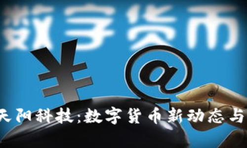 2023年天阳科技：数字货币新动态与市场分析