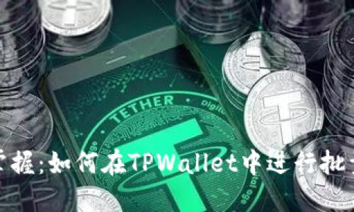 轻松掌握：如何在TPWallet中进行批量空投