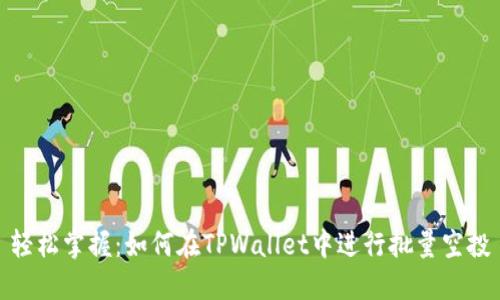 轻松掌握：如何在TPWallet中进行批量空投