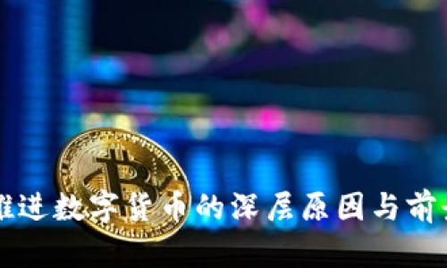 我国推进数字货币的深层原因与前景展望