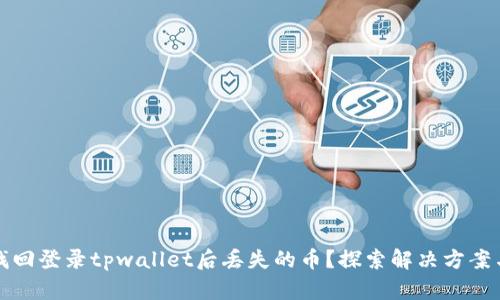 如何找回登录tpwallet后丢失的币？探索解决方案与技巧