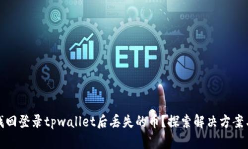 如何找回登录tpwallet后丢失的币？探索解决方案与技巧