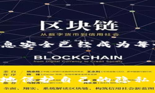 tp身份钱包是什么

在当今数字化浪潮中，身份认证和用户数据保护显得尤为重要。tp身份钱包（TP Identity Wallet）作为一种新兴的技术方案，正逐渐成为个人在线身份管理的可靠选择。那么，tp身份钱包到底是什么，它的功能和优点又有何特别之处呢？本文将带您深入探讨。

什么是tp身份钱包？

tp身份钱包是一种数字身份管理工具，旨在帮助用户安全存储和管理他们的个人信息。与传统的身份验证方法相比，tp身份钱包采用了更加安全和便利的方式，让用户在各种在线活动中能够更放心地分享自己的身份信息。

在tp身份钱包中，用户的个人信息被加密存储，并且用户可以选择在何时、何地以及怎么分享这些信息。这种控制权让用户感觉更加安全，也减少了信息被滥用的风险。

tp身份钱包的工作原理

tp身份钱包主要利用区块链技术和加密算法来确保信息的安全性。用户的个人信息以加密形式存储在钱包中，而不是存放在某个中心化的服务器上。这意味着即使黑客入侵了某个服务平台，也无法直接获取用户的身份信息。

一旦用户决定分享其身份信息，他们可以通过钱包生成一个加密的数字凭证，发送给需要验证身份的机构。这种机制大大提高了身份验证的效率，同时保护了用户的隐私。

tp身份钱包的主要功能

tp身份钱包拥有多种功能，主要包括以下几个方面：

ul
  listrong安全存储：/strong用户可以安全地存储各种个人信息，包括身份证、护照、司机执照等。/li
  listrong身份验证：/strong用户可以通过钱包轻松进行身份验证，在网上购物或申请服务时无需重填个人信息。/li
  listrong隐私保护：/strong用户可选择分享的具体信息，确保他们的隐私不被侵犯。/li
  listrong数据控制：/strong用户完全掌控自己的数据，能够随时更新或删除。/li
  listrong多平台兼容：/strongtp身份钱包在不同平台上都可使用，提高了便利性。/li
/ul

tp身份钱包的优势

与传统身份管理方式相比，tp身份钱包具有诸多优势：

h41. 安全性高/h4
通过加密存储和区块链技术，用户的身份信息不易被黑客获取，安全性大大提升。

h42. 便捷性强/h4
用户可以通过简单的操作实现身份验证，无需繁琐的材料提交，节省时间和精力。

h43. 個人化控制/h4
用户对自己个人信息的控制更为直接，增强了用户的信任感。

h44. 降低风险/h4
借助于去中心化的架构，即使一个不安全的平台也难以对用户信息造成影响。

tp身份钱包的应用场景

tp身份钱包的应用场景非常广泛，包括但不限于以下几个领域：

ul
  listrong在线购物：/strong用户可通过身份钱包验证身份，轻松完成购物，不再需要填写大量信息。/li
  listrong金融服务：/strong在申请信用卡或贷款时，tp身份钱包可以迅速验证用户的真实身份。/li
  listrong社交媒体：/strong发布内容前，用户可以选择分享特定的个人信息，避免过多的隐私泄露。/li
  listrong旅游出行：/strong在机场或酒店办理入住时，用户可以直接出示电子证件，简化了流程。/li
/ul

tp身份钱包面临的挑战

尽管tp身份钱包有诸多优势，但在实际应用中也面临一些挑战：

h41. 用户教育/h4
对于很多人而言，数字身份钱包尚属新鲜事物，如何使用以及其重要性尚需进一步教育推广。

h42. 技术标准缺乏/h4
目前，关于数字身份认证的技术标准尚不统一，这可能导致不同平台间的兼容性问题。

h43. 政策与法规/h4
各国对于数字身份管理的法律法规发展不一，可能影响tp身份钱包的全球推广。

如何开始使用tp身份钱包？

如果您有意尝试使用tp身份钱包，可以按照以下步骤开始：

ol
  listrong选择平台：/strong找一个信誉良好的tp身份钱包提供商，看看他们的服务和技术是否符合您的需求。/li
  listrong下载应用：/strong根据选择的平台，下载相应的移动应用程序或访问网站。/li
  listrong注册账户：/strong按照要求创建个人账户，并进行必要的身份验证。/li
  listrong上传信息：/strong将您的个人身份信息上传到钱包中，务必注意信息的安全性。/li
  listrong开始使用：/strong探索钱包的各项功能，开始在需要验证身份的场合使用。/li
/ol

结论

tp身份钱包作为一项革新性的技术，为我们提供了更安全、更高效的身份管理方式。在数字化新时代，保护个人隐私和信息安全已经成为每个人不可忽视的任务。随着技术的发展和用户需求的增长，tp身份钱包的应用前景将愈加广阔。

tp身份钱包, 用户身份管理, 数字身份, 区块链技术, 信息安全/guanjianci

当然，尽管tp身份钱包有不少优势，使用之前一定要仔细了解有关信息，并确保选择适合自己的服务平台。这样才能更好地保护自己的隐私，实现安全便利的在线生活。