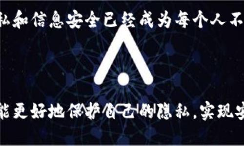 tp身份钱包是什么

在当今数字化浪潮中，身份认证和用户数据保护显得尤为重要。tp身份钱包（TP Identity Wallet）作为一种新兴的技术方案，正逐渐成为个人在线身份管理的可靠选择。那么，tp身份钱包到底是什么，它的功能和优点又有何特别之处呢？本文将带您深入探讨。

什么是tp身份钱包？

tp身份钱包是一种数字身份管理工具，旨在帮助用户安全存储和管理他们的个人信息。与传统的身份验证方法相比，tp身份钱包采用了更加安全和便利的方式，让用户在各种在线活动中能够更放心地分享自己的身份信息。

在tp身份钱包中，用户的个人信息被加密存储，并且用户可以选择在何时、何地以及怎么分享这些信息。这种控制权让用户感觉更加安全，也减少了信息被滥用的风险。

tp身份钱包的工作原理

tp身份钱包主要利用区块链技术和加密算法来确保信息的安全性。用户的个人信息以加密形式存储在钱包中，而不是存放在某个中心化的服务器上。这意味着即使黑客入侵了某个服务平台，也无法直接获取用户的身份信息。

一旦用户决定分享其身份信息，他们可以通过钱包生成一个加密的数字凭证，发送给需要验证身份的机构。这种机制大大提高了身份验证的效率，同时保护了用户的隐私。

tp身份钱包的主要功能

tp身份钱包拥有多种功能，主要包括以下几个方面：

ul
  listrong安全存储：/strong用户可以安全地存储各种个人信息，包括身份证、护照、司机执照等。/li
  listrong身份验证：/strong用户可以通过钱包轻松进行身份验证，在网上购物或申请服务时无需重填个人信息。/li
  listrong隐私保护：/strong用户可选择分享的具体信息，确保他们的隐私不被侵犯。/li
  listrong数据控制：/strong用户完全掌控自己的数据，能够随时更新或删除。/li
  listrong多平台兼容：/strongtp身份钱包在不同平台上都可使用，提高了便利性。/li
/ul

tp身份钱包的优势

与传统身份管理方式相比，tp身份钱包具有诸多优势：

h41. 安全性高/h4
通过加密存储和区块链技术，用户的身份信息不易被黑客获取，安全性大大提升。

h42. 便捷性强/h4
用户可以通过简单的操作实现身份验证，无需繁琐的材料提交，节省时间和精力。

h43. 個人化控制/h4
用户对自己个人信息的控制更为直接，增强了用户的信任感。

h44. 降低风险/h4
借助于去中心化的架构，即使一个不安全的平台也难以对用户信息造成影响。

tp身份钱包的应用场景

tp身份钱包的应用场景非常广泛，包括但不限于以下几个领域：

ul
  listrong在线购物：/strong用户可通过身份钱包验证身份，轻松完成购物，不再需要填写大量信息。/li
  listrong金融服务：/strong在申请信用卡或贷款时，tp身份钱包可以迅速验证用户的真实身份。/li
  listrong社交媒体：/strong发布内容前，用户可以选择分享特定的个人信息，避免过多的隐私泄露。/li
  listrong旅游出行：/strong在机场或酒店办理入住时，用户可以直接出示电子证件，简化了流程。/li
/ul

tp身份钱包面临的挑战

尽管tp身份钱包有诸多优势，但在实际应用中也面临一些挑战：

h41. 用户教育/h4
对于很多人而言，数字身份钱包尚属新鲜事物，如何使用以及其重要性尚需进一步教育推广。

h42. 技术标准缺乏/h4
目前，关于数字身份认证的技术标准尚不统一，这可能导致不同平台间的兼容性问题。

h43. 政策与法规/h4
各国对于数字身份管理的法律法规发展不一，可能影响tp身份钱包的全球推广。

如何开始使用tp身份钱包？

如果您有意尝试使用tp身份钱包，可以按照以下步骤开始：

ol
  listrong选择平台：/strong找一个信誉良好的tp身份钱包提供商，看看他们的服务和技术是否符合您的需求。/li
  listrong下载应用：/strong根据选择的平台，下载相应的移动应用程序或访问网站。/li
  listrong注册账户：/strong按照要求创建个人账户，并进行必要的身份验证。/li
  listrong上传信息：/strong将您的个人身份信息上传到钱包中，务必注意信息的安全性。/li
  listrong开始使用：/strong探索钱包的各项功能，开始在需要验证身份的场合使用。/li
/ol

结论

tp身份钱包作为一项革新性的技术，为我们提供了更安全、更高效的身份管理方式。在数字化新时代，保护个人隐私和信息安全已经成为每个人不可忽视的任务。随着技术的发展和用户需求的增长，tp身份钱包的应用前景将愈加广阔。

tp身份钱包, 用户身份管理, 数字身份, 区块链技术, 信息安全/guanjianci

当然，尽管tp身份钱包有不少优势，使用之前一定要仔细了解有关信息，并确保选择适合自己的服务平台。这样才能更好地保护自己的隐私，实现安全便利的在线生活。