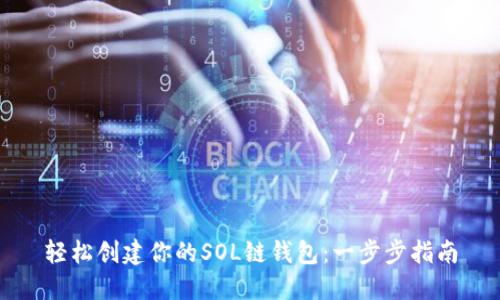 轻松创建你的SOL链钱包：一步步指南