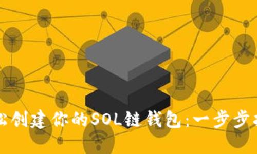 轻松创建你的SOL链钱包：一步步指南