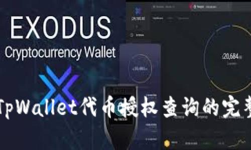 掌握TpWallet代币授权查询的完整指南