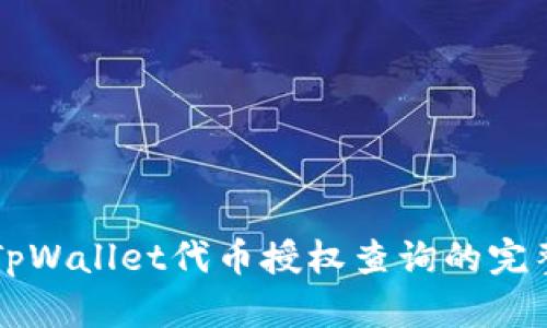 掌握TpWallet代币授权查询的完整指南