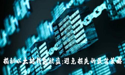 揭秘以太坊钱包被盗：避免损失的最佳策略