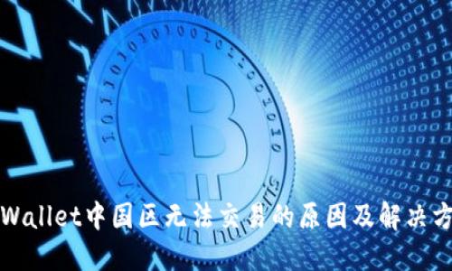 TPWallet中国区无法交易的原因及解决方案