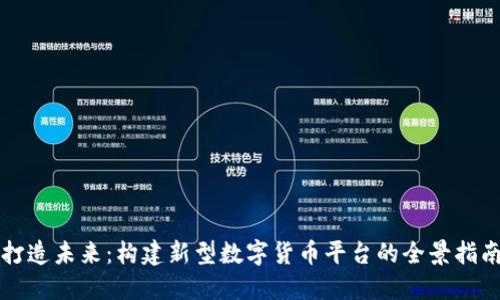 打造未来：构建新型数字货币平台的全景指南