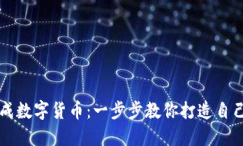 如何快速生成数字货币：一步步教你打造自己的虚拟货币