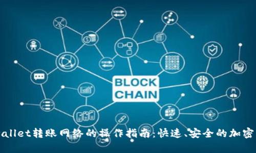 简化tpwallet转账网络的操作指南：快速、安全的加密资产转移