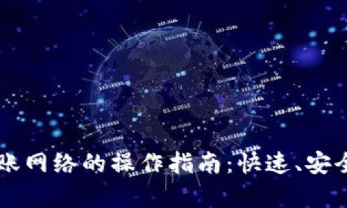 简化tpwallet转账网络的操作指南：快速、安全的加密资产转移