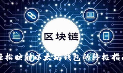 轻松映射以太坊钱包的终极指南