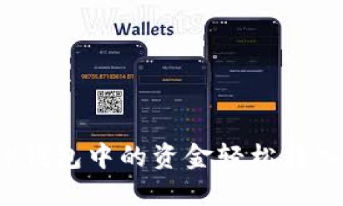 如何将TP钱包中的资金轻松转入银行卡？