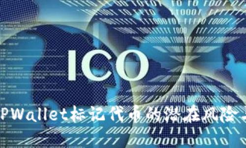 揭示TPWallet标记代币的潜在风险与回报